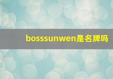 bosssunwen是名牌吗