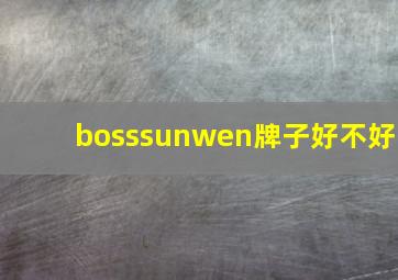 bosssunwen牌子好不好