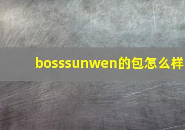 bosssunwen的包怎么样