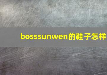 bosssunwen的鞋子怎样