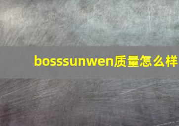 bosssunwen质量怎么样