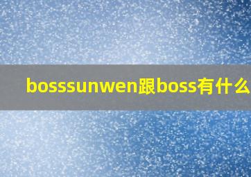 bosssunwen跟boss有什么关系