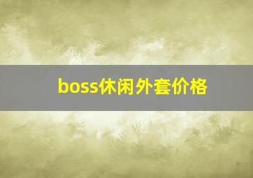 boss休闲外套价格