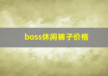 boss休闲裤子价格