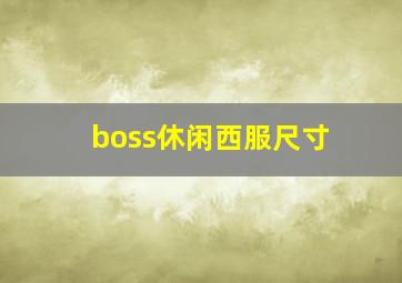 boss休闲西服尺寸