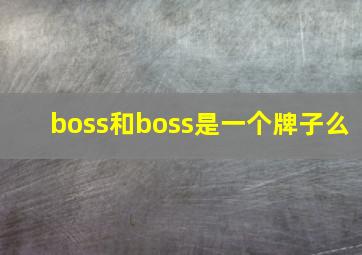 boss和boss是一个牌子么