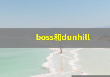 boss和dunhill