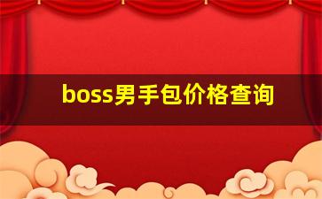 boss男手包价格查询