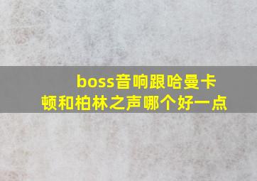 boss音响跟哈曼卡顿和柏林之声哪个好一点