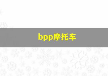 bpp摩托车