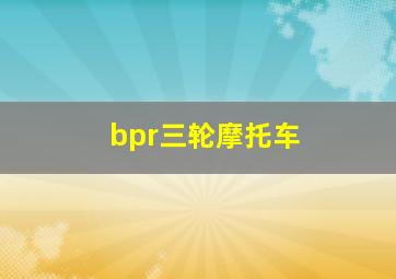 bpr三轮摩托车