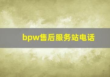 bpw售后服务站电话