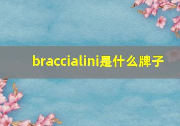 braccialini是什么牌子