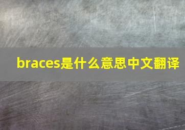 braces是什么意思中文翻译