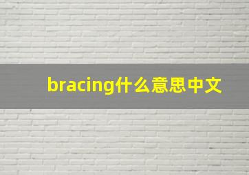 bracing什么意思中文