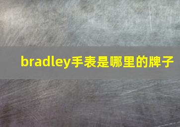 bradley手表是哪里的牌子