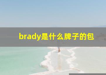 brady是什么牌子的包