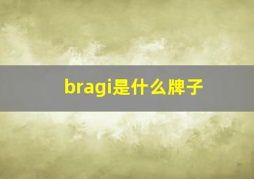 bragi是什么牌子