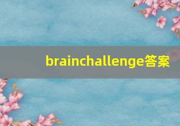 brainchallenge答案