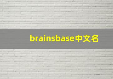 brainsbase中文名