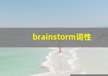 brainstorm词性