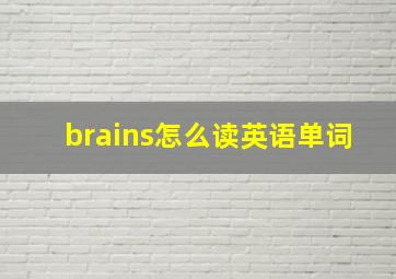 brains怎么读英语单词