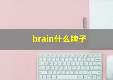 brain什么牌子