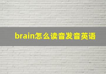 brain怎么读音发音英语