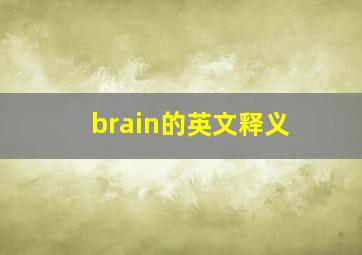 brain的英文释义