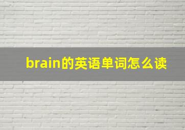 brain的英语单词怎么读