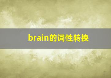 brain的词性转换