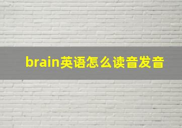 brain英语怎么读音发音