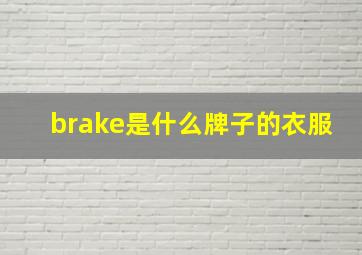 brake是什么牌子的衣服