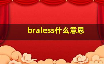 braless什么意思