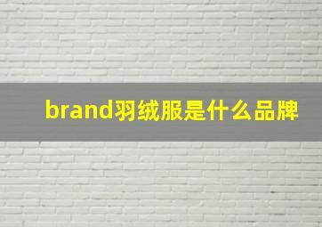 brand羽绒服是什么品牌