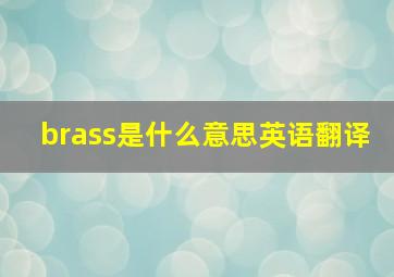 brass是什么意思英语翻译