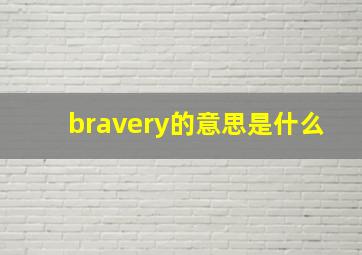 bravery的意思是什么