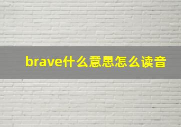 brave什么意思怎么读音