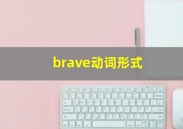 brave动词形式