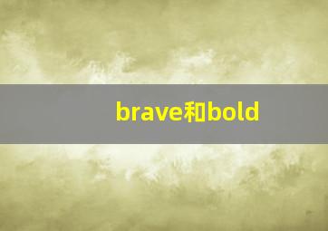 brave和bold