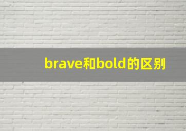 brave和bold的区别