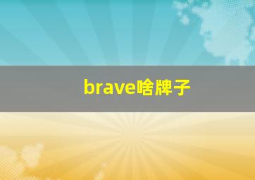 brave啥牌子