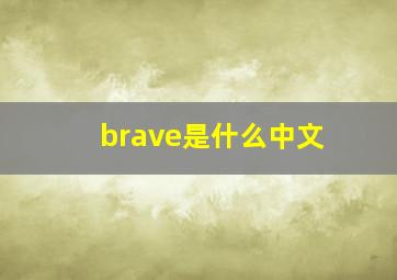 brave是什么中文