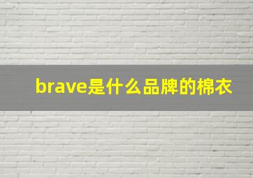 brave是什么品牌的棉衣