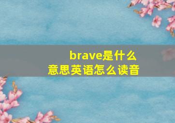 brave是什么意思英语怎么读音