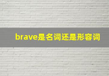 brave是名词还是形容词