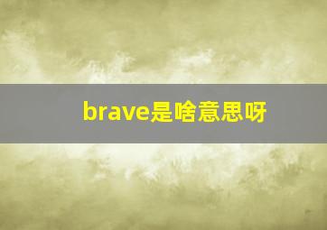 brave是啥意思呀