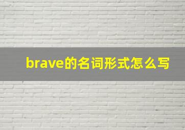 brave的名词形式怎么写