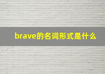 brave的名词形式是什么