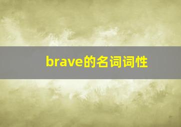 brave的名词词性